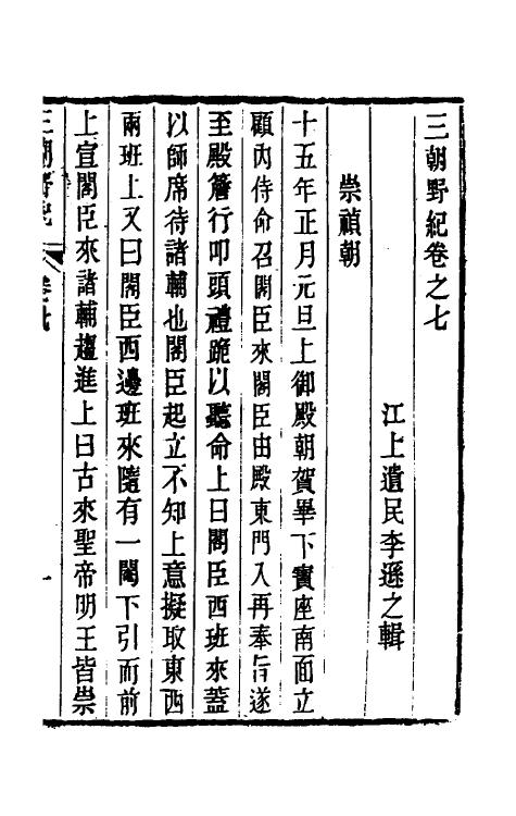 53416-三朝野纪六 (清)李逊之撰.pdf_第2页