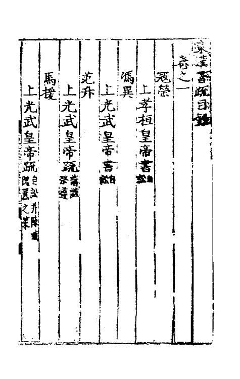 53826-两汉书疏五 (明)周瓘辑.pdf_第2页