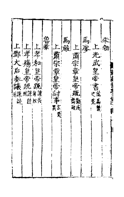 53826-两汉书疏五 (明)周瓘辑.pdf_第3页