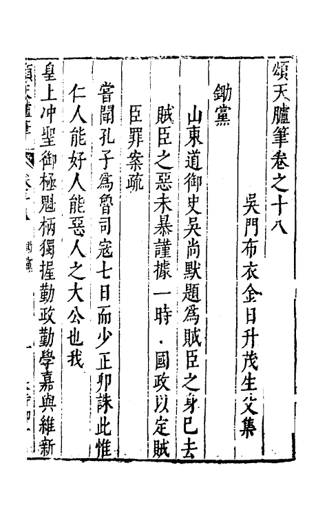 53456-颂天胪笔十五 (明)金日升辑.pdf_第2页