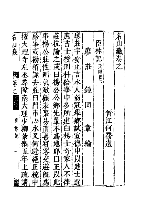 53179-名山藏三十九 (明)何乔远撰.pdf_第2页