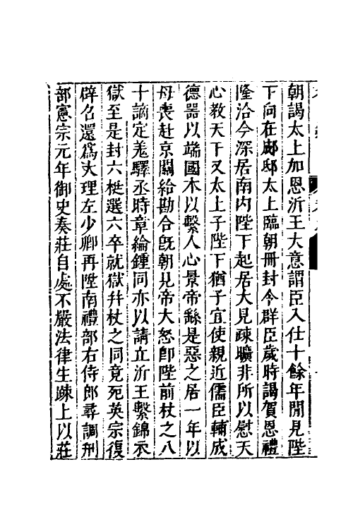 53179-名山藏三十九 (明)何乔远撰.pdf_第3页
