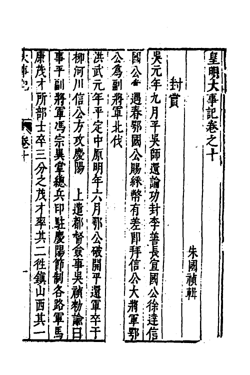 53303-皇明史概三十四 (明)朱国祯辑.pdf_第2页