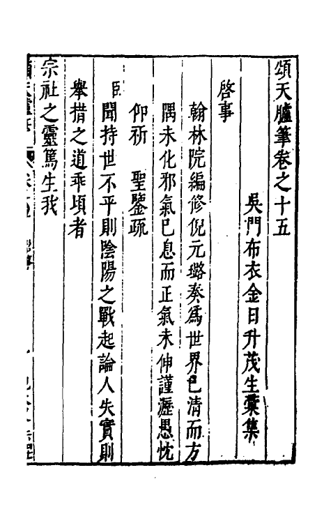 53448-颂天胪笔十三 (明)金日升辑.pdf_第2页