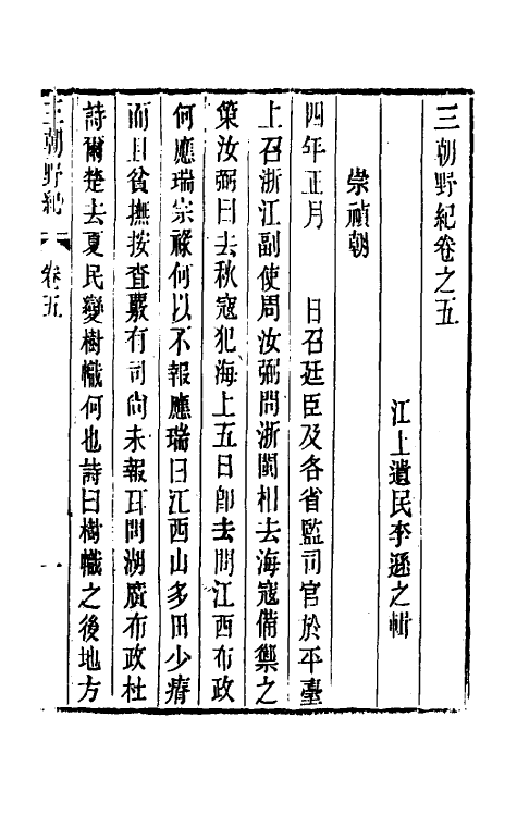 53415-三朝野纪四 (清)李逊之撰.pdf_第2页