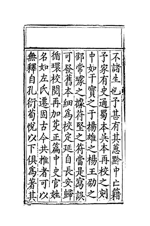 53582-史通评释一 (明)郭孔延撰.pdf_第3页