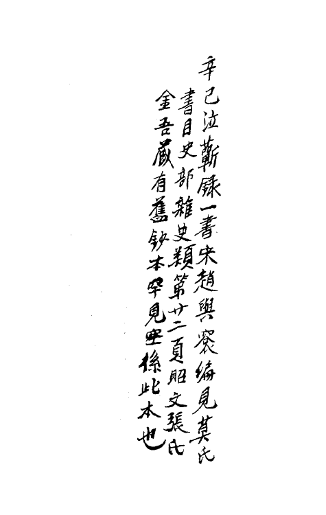 53127_辛巳泣蕲录.pdf_第2页