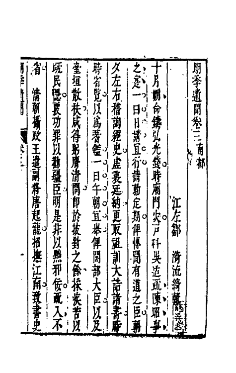 53492-明季遗闻三 (清)邹漪撰.pdf_第2页