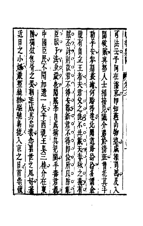 53492-明季遗闻三 (清)邹漪撰.pdf_第3页