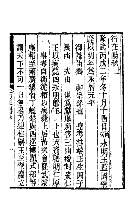 53516-行在阳秋一 (明)刘湘客撰.pdf_第2页