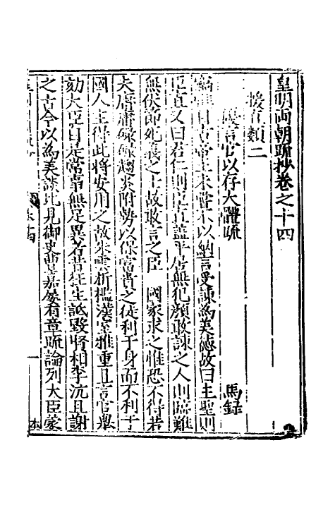 53846-皇明两朝疏抄十四 (明)贾三近辑.pdf_第2页
