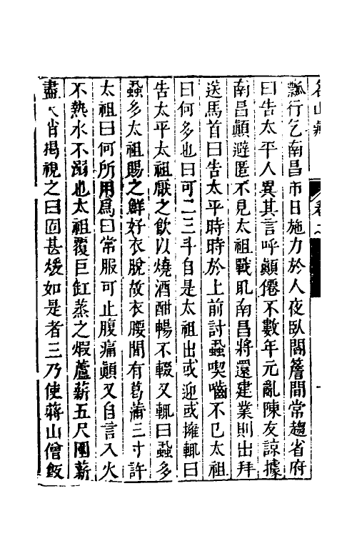 53200-名山藏六十一 (明)何乔远撰.pdf_第3页