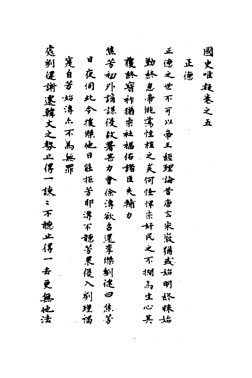 53313-国史唯疑三 (明)黄景昉撰.pdf_第2页