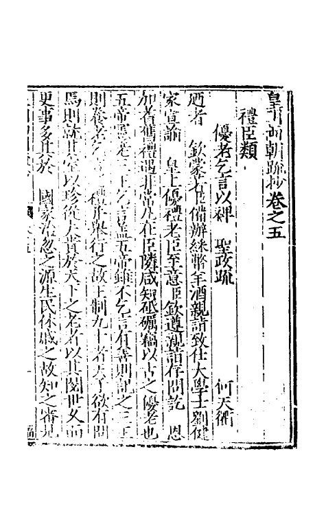 53848-皇明两朝疏抄五 (明)贾三近辑.pdf_第2页