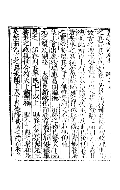 53848-皇明两朝疏抄五 (明)贾三近辑.pdf_第3页