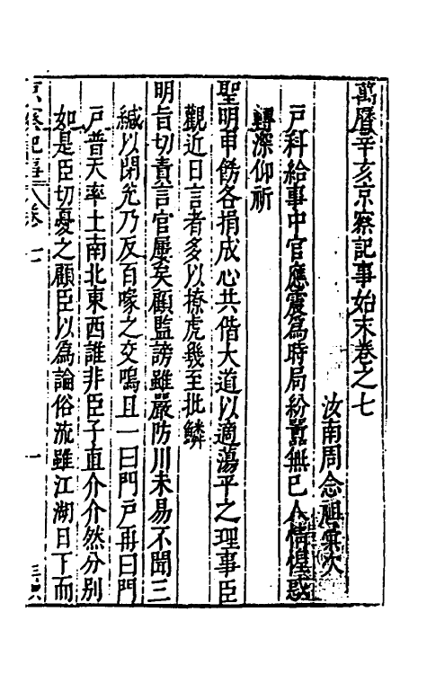 53380-万历辛亥京察记事始末七 (明)周念祖辑.pdf_第2页