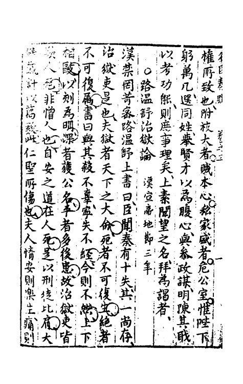 53820-历代名臣奏疏二 (明)王锡爵辑.pdf_第3页