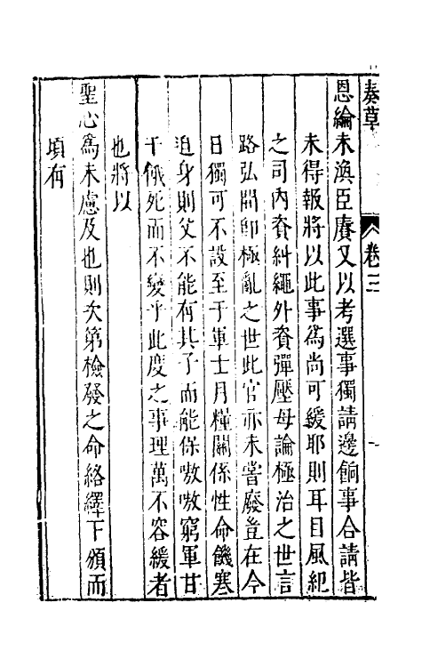 53917-纶扉奏草三 (明)叶向高撰.pdf_第3页