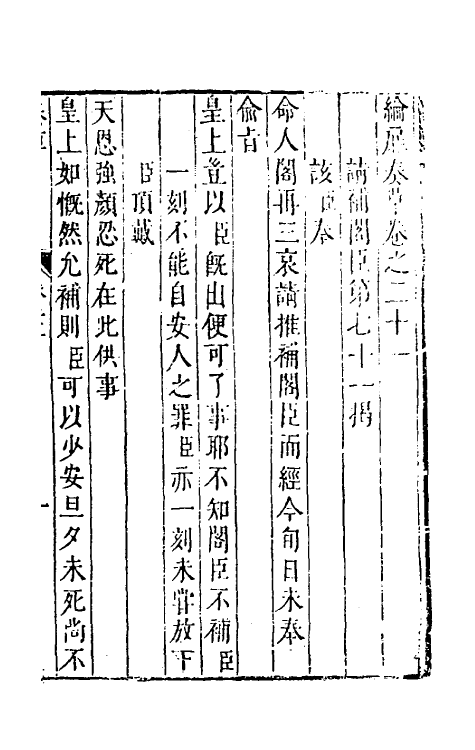 53935-纶扉奏草二十一 (明)叶向高撰.pdf_第2页