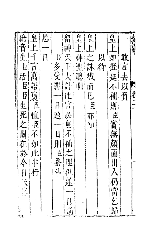 53935-纶扉奏草二十一 (明)叶向高撰.pdf_第3页