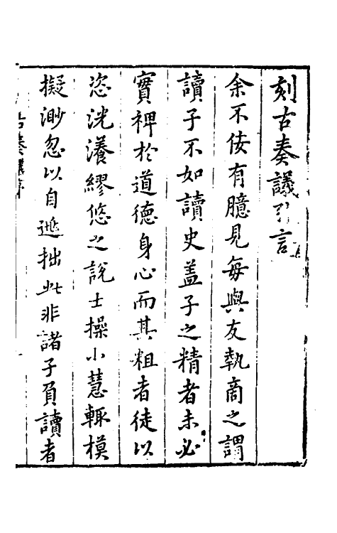53816-古奏议一 (明)黄汝亨辑.pdf_第2页