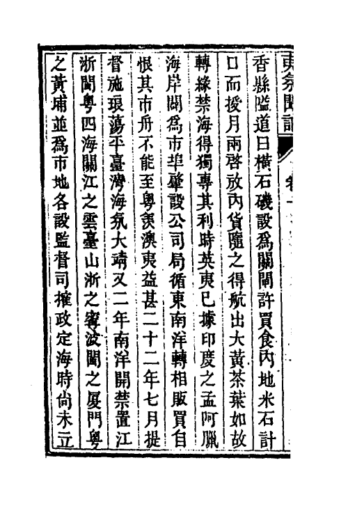 53533-夷氛闻记一 (清)梁廷楠撰.pdf_第3页