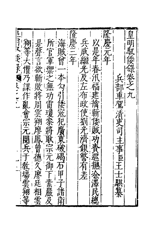 53238-皇明驭倭录七 (明)王士骐撰.pdf_第2页