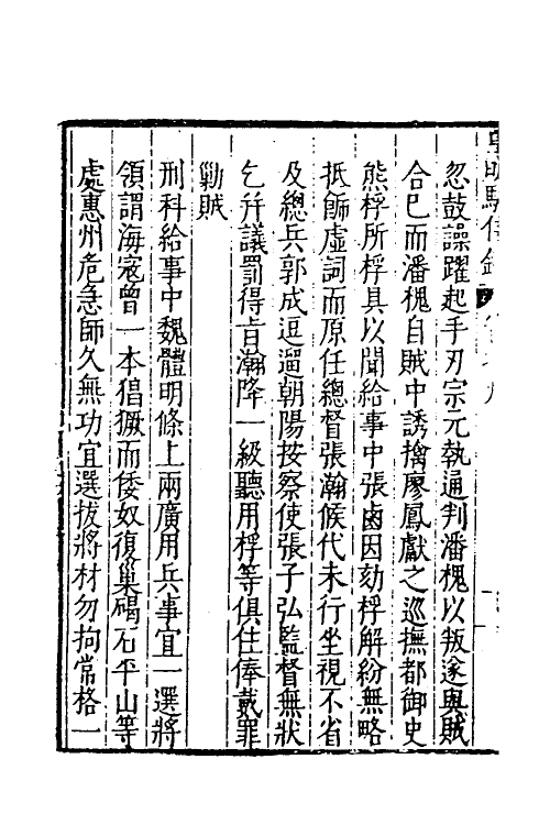 53238-皇明驭倭录七 (明)王士骐撰.pdf_第3页