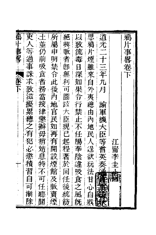 53541-鸦片事略二 (清)李圭撰.pdf_第2页