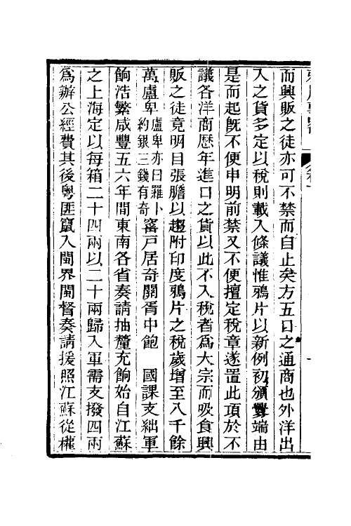 53541-鸦片事略二 (清)李圭撰.pdf_第3页