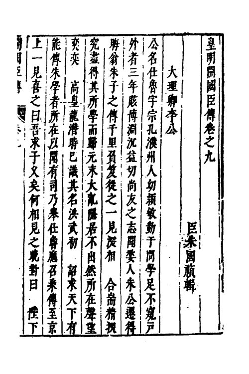 53281-皇明史概六十四 (明)朱国祯辑.pdf_第2页