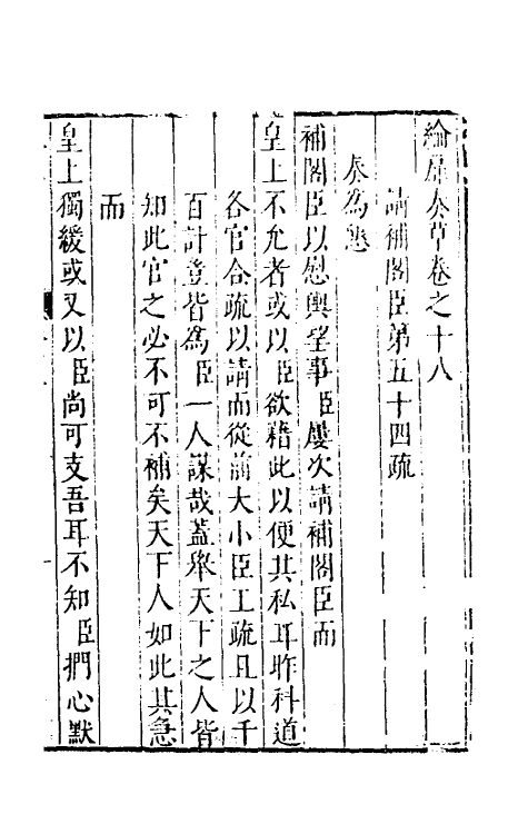53923-纶扉奏草十八 (明)叶向高撰.pdf_第2页