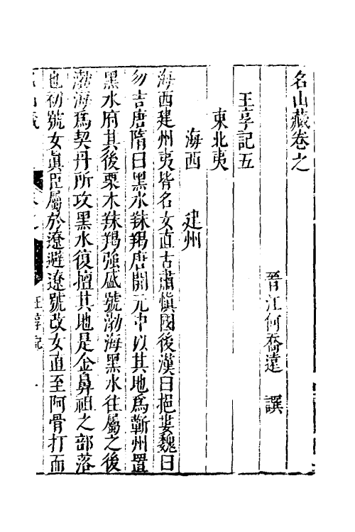 53216-名山藏六十五 (明)何乔远撰.pdf_第2页
