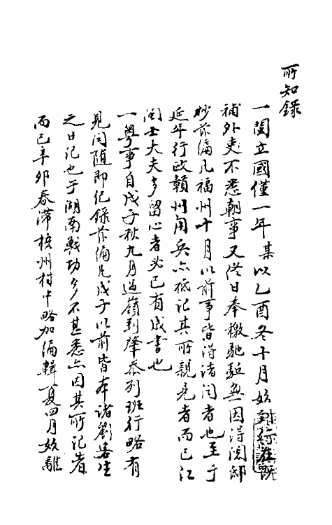 53507-所知录一 (清)钱澄之撰.pdf_第2页