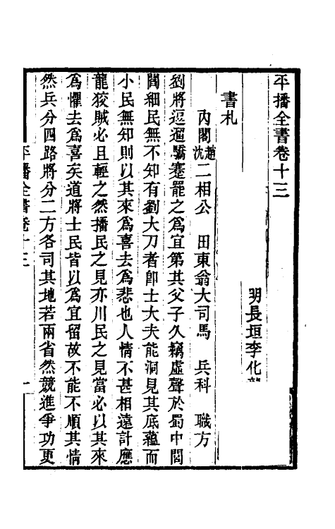 53368-平播全书十四 (明)李化龙撰.pdf_第2页