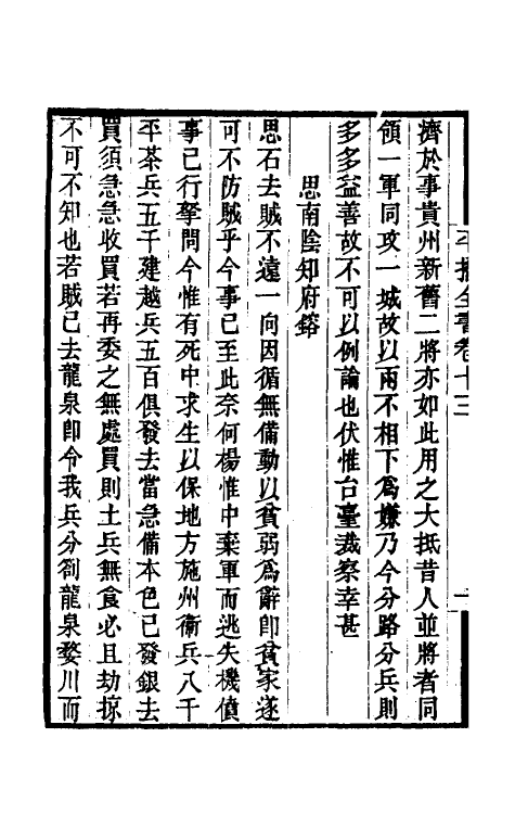 53368-平播全书十四 (明)李化龙撰.pdf_第3页
