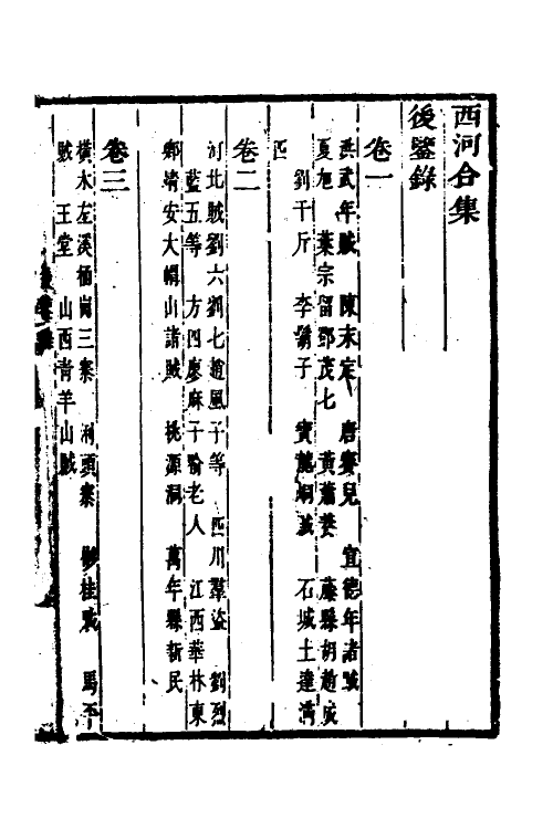 53318-后鉴录一 (清)毛奇龄撰.pdf_第2页