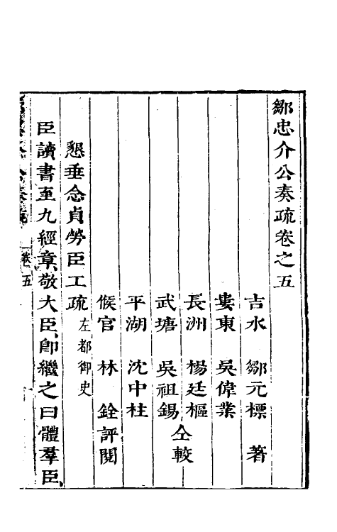 53906-邹忠介公奏疏五 (明)邹元标撰.pdf_第2页