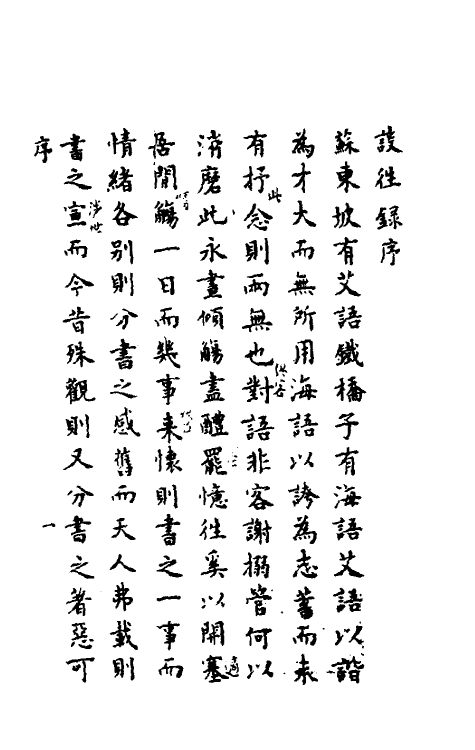 53485-谈往录一 (清)题花村看行侍者撰.pdf_第2页
