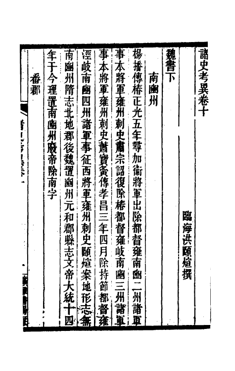 53757-诸史考异三 (清)洪颐煊撰.pdf_第2页