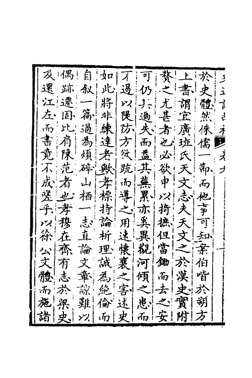 53603-史通训故补五 (清)黄叔琳撰.pdf_第3页