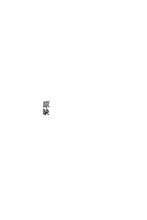 53320-圣典一 (明)朱睦辑.pdf_第2页