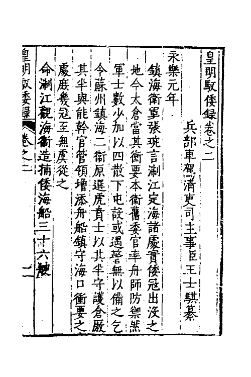 53239-皇明驭倭录二 (明)王士骐撰.pdf_第2页