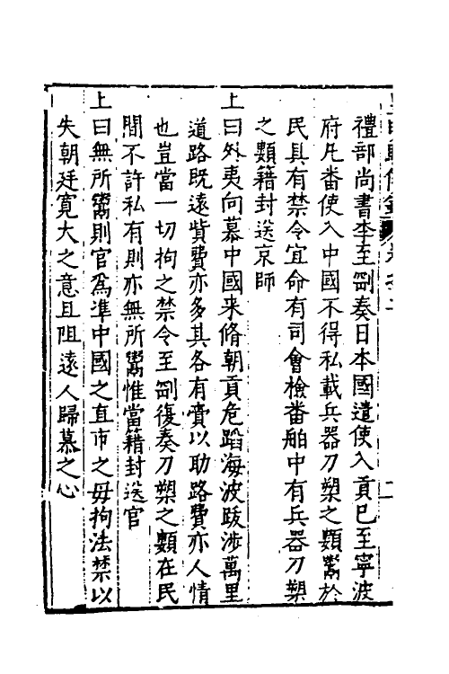 53239-皇明驭倭录二 (明)王士骐撰.pdf_第3页