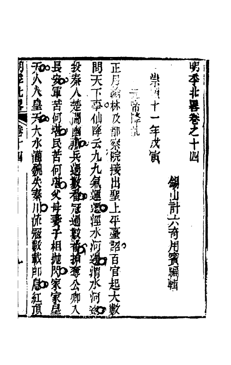 53465-明季北略七 (清)计六奇撰.pdf_第2页