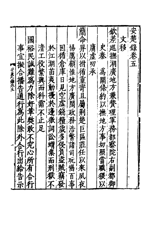 53344-安楚录三 (明)秦金撰.pdf_第2页