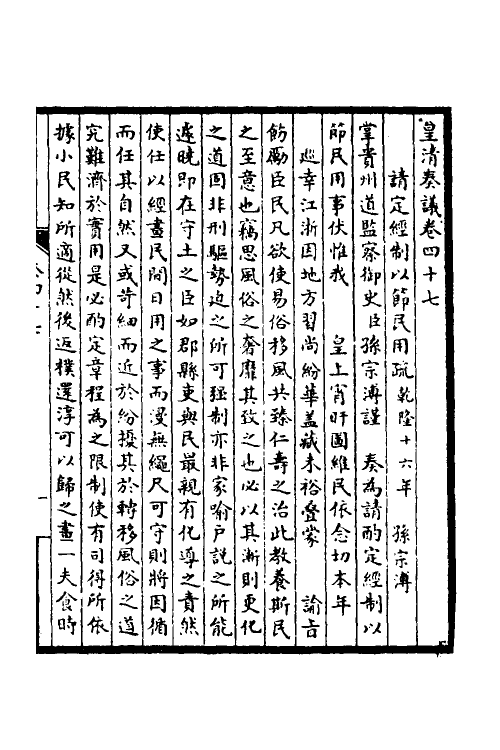 53870-皇清奏议十九 不著撰者.pdf_第2页