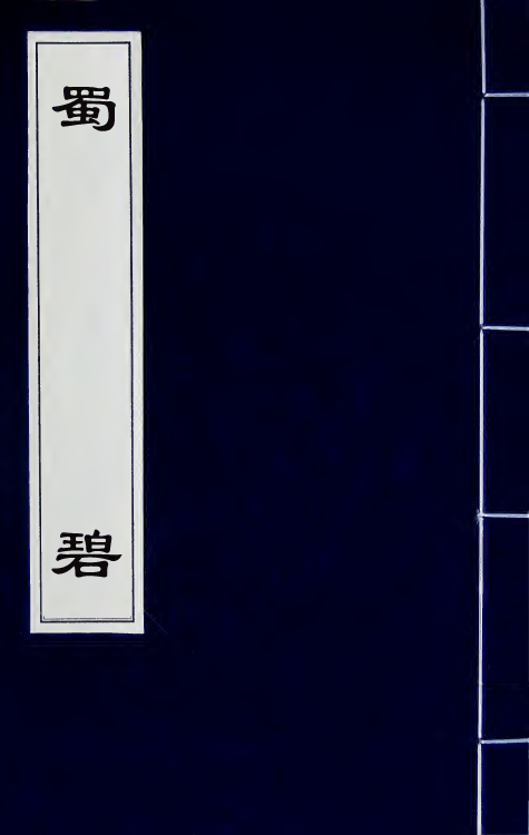 53483-蜀碧一 (清)彭孙贻撰.pdf_第1页