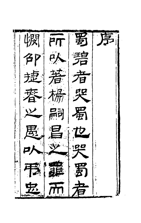 53483-蜀碧一 (清)彭孙贻撰.pdf_第2页