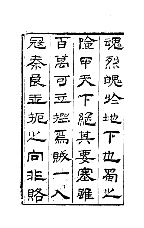 53483-蜀碧一 (清)彭孙贻撰.pdf_第3页